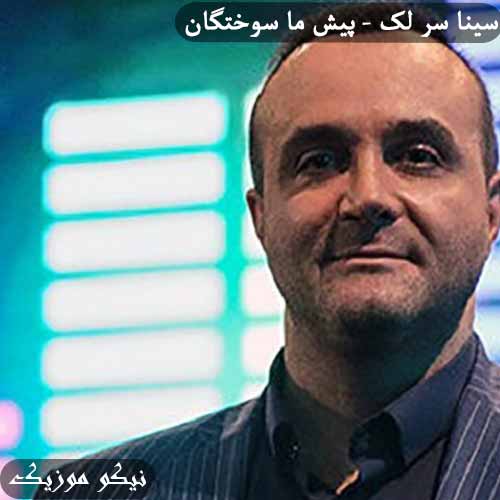 دانلود آهنگ پیش ما سوختگان سینا سرلک